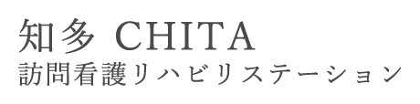 知多訪問看護リハビリステーション