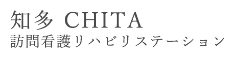 知多訪問看護リハビリステーション